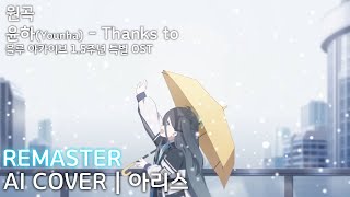 [REMASTER] 윤하 - Thanks to | AI Cover - 텐도 아리스 天童 アリス Aris Tendou