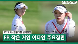 [2023 KLPGA] '나를 믿고 치자' 연장까지 집중력을 보여준 강심장 이다연(-8) 주요장면 _하나금융 FR