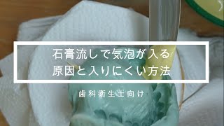 石膏注ぎで気泡が入る原因と入りにくい方法