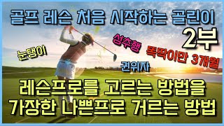 골프 레슨프로의 문제점 2부