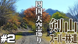 【剣山スーパー林道】日本一の距離を誇るロングダート【四国ツーリング】