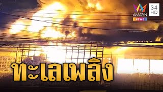 ระทึก! ไฟไหม้โรงงานเฟอร์นิเจอร์ 5 ไร่ เพลิงโหมเป็นทะเลเพลิง | ข่าวอรุณอมรินทร์ | 28/12/67