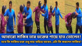 আবারো সাকিবের সাথে সেলফি তুলতে গেলে সাকিব তার ভক্তের গায়ে হাত তোলেন | shakib Al Hasan | cricket