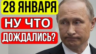 ПОЗОРИЩЕ! 28 Января Госдума ВЫТЕРЛА НОГИ об Пенсионеров!