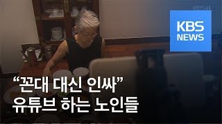 “꼰대 대신 인싸”…실버 모델에서 유튜버까지 / KBS뉴스(News)