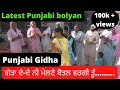 Gidha || Nanka Vs Dadke || Punjabi virsa || dadke nanke boliyan || Punjab || Punjabi Gidha | Darra |