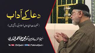 Dua kay adaab | دعا کے آداب | Shaykh-ul-Islam Dr Muhammad Tahir-ul-Qadri