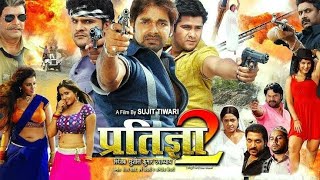 प्रतिज्ञा 2 - Pratigya 2 | Superhit Bhojpuri Movie full hd | Pawan Singh, khesari Lal Yadav, Akshara