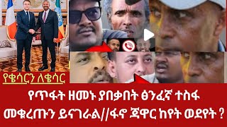 የጥፋት ዘመኑ እያበቃበት ያለው ጽንፈኛ ቡድን በተስፋ መቁረጥ ውስጥ||የጃዋር መፈነን ፈነነነ ለምን? ኢትዮጵያ በድል ጉዞ ላይ ናትና ነው ሁሉም ነገሮች