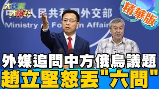 【大新聞大爆卦】拜習通話後 外媒狂追中方俄烏議題!趙立堅怒拋六問質疑美國 大國怕捲入矛盾衝突 讓小國當\