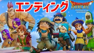 エンディングまで【ドラクエ】ドラゴンクエストヒーローズⅡ「滾ってきた」双子の王と予言の終わり　初見　実況LIVE　PS5