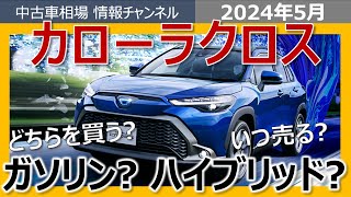 【カローラクロスのリセール対決】ガソリン？HV？知らなきゃ大損のリセール情報。購入を検討されている方必見！！