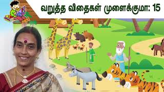 வறுத்த விதைகள் முளைக்குமா கதை: 15  Story for Kids: 15