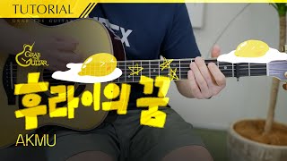 후라이의 꿈 🍳 AKMU 악뮤 #tutorial #강의 #acousticguitar