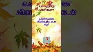 உங்களுக்கு தெரியுமா?#quiz #shortvideo