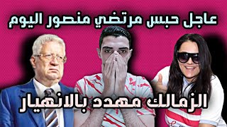 حبس مرتضي منصور اليوم شهر مع الشغل في قضيه سب وقذف محمود الخطيب