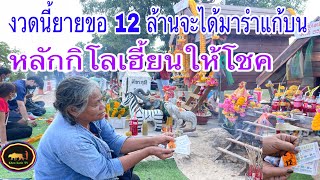 สดๆร้อนๆ ยายขอเลขศาลตาเซ 12 ล้าน หลักกิโลดวงวิญญาณให้โชค