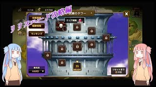 【サマナーズウォー】三ツ星縛りでタワーハード登るで（リリス編）【琴葉姉妹実況プレイ】