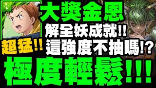 神魔之塔｜金恩實戰『解榴槤全妖成就！』零石極度輕鬆！這強度不抽嗎？榴槤地獄級｜惡霸的體味｜驚人真性情 地獄級｜小許