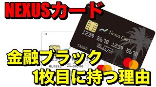 【Nexus Card】金融ブラックは「1枚目」に持った方がいい理由