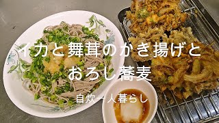 【自炊万歳】イカと舞茸のかき揚げとぶっかけおろし蕎麦