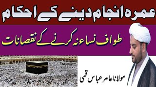 umra or tawafunnissa ka ahkam /عمرہ اور طواف نساء کے احکام