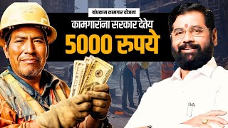 Bandhkam Kamgar Yojana 2024 | बांधकाम कामगार योजना 2024 | Yojana Media