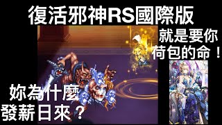 【復活邪神RS國際版】國際版原創女皇帝【遊戲實況】