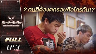 EP.3 ศึกเจ้านักกิน The Champion [Full Episode] ศึกชี้ชะตา! ใครกันจะต้องตกรอบ?