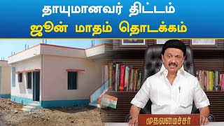 MKStalin | Thayumanavar Scheme | முதலமைச்சரின் தாயுமானவர் திட்டம் ஜூன் மாதம் தொடக்கம்