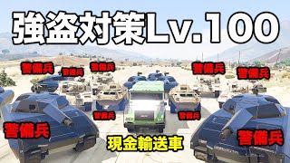 絶対に強盗できない強盗対策Lv.100の警備兵雇ってみた【GTA5,大統領ゼロレクイエム】