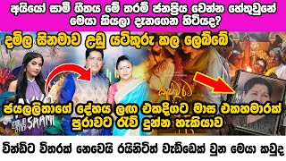 වින්ඩිගේ අයියෝ සාමීගෙන් දමිල සිනමාව උඩු යටිකුරැ කල අම්පාරේ ලෙබ්බේ | Ayyo Saami Song Lyrics 😍✌️