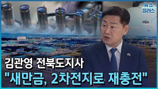 김관영 전북도지사 \