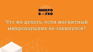 Микронаушники. Что же делать, если магнитный микронаушник не закинулся?