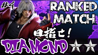 【ストリートファイター6】目指せ！ダイヤモンド★★！ランクマ挑戦記 #4【STREET FIGHTER 6 】 ＃SF6 #スト6