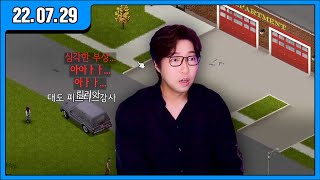 [대도LIVE] 백화점을 공략해 보자! | 프로젝트 좀보이드 (22.07.29)