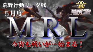 【荒野行動】5月度。MRL day1。大会実況。遅延あり。