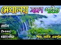 Meghalaya Tour 2024 | Shillong Tour Plan | Meghalaya Tour Guide in Bengali | Meghalaya Tourist Place