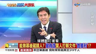 【2020庶民大頭家】能揪幕後藏鏡人? 變偽造驚人打賴文件\