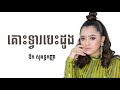 ឱក សុគន្ធកញ្ញា គោះទ្វារបេះដូង music lyrics