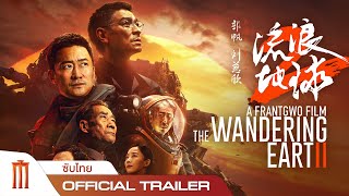 The Wandering Earth II ฝ่ามหันตภัยเพลิงสุริยะ - Official Trailer [ซับไทย]