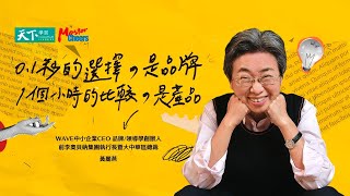 【MasterCheers】用1個小時的比較是產品，花0.1秒的選擇才是品牌 | 黃麗燕-品牌實戰學：讓品牌讓你為你實踐倍數成長