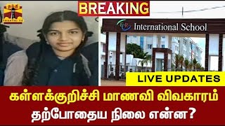 🔴LIVE :  கள்ளக்குறிச்சி சம்பவம்- டெலிகிராம் ஒத்துழைக்கவில்லை | Live Updates | kallakurichi