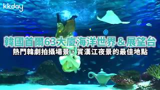 【韓國旅遊攻略】首爾63大廈韓劇景點！美麗海洋世界與展望台｜KKday