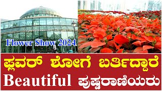 ಫ್ಲವರ್ ಶೋಗೆ ಬರ್ತಿದ್ದಾರೆ Beautiful ಪುಷ್ಪರಾಣಿಯರು | Mysuru Dasara | Sanchara Tv