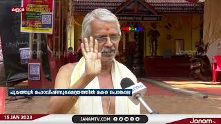 പൂവത്തൂർ മഹാ വിഷ്ണു ക്ഷേത്രത്തിൽ  മകര പൊങ്കാല നടന്നു | JANAM TV