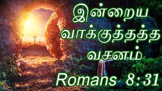 Romans 8:31 - இன்றைய வாக்குத்தத்த வசனம் - Indraya Vasanam, Today Bible Verse Tamil, Bible Words