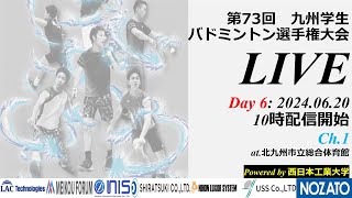 【録画版 6/20】第73回　九州学生バドミントン選手権大会　個人戦準決勝・決勝・3位決定戦