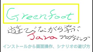 １．Javaプログラミング学習アプリ、Greenfootの使い方を解説しました。チャプターを追加しました。説明にあります。