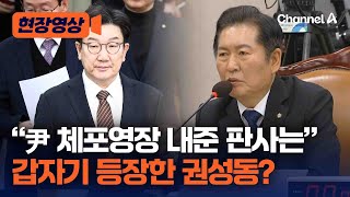 “尹 체포영장 발부 판사는 권성동 채용비리 무죄 선고” [현장영상] / 채널A